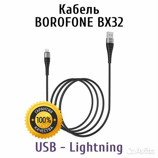 Кабель USB - Lightning 8-pin 2,4A Borofone BX32