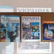 Книги об Украине