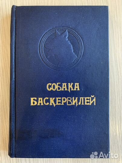 Книга Собака Баскервилей, Издание 1955 г