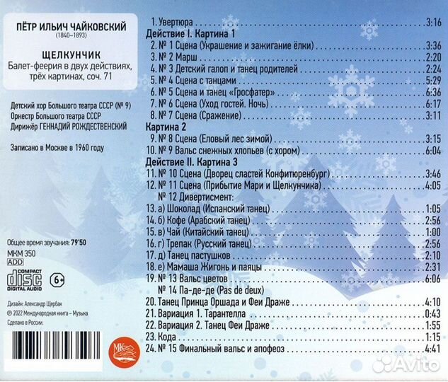 Щелкунчик.Балет-феерия /музыкальный диск аудио-CD