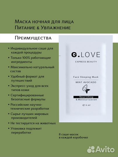 Маска ночная для лица Mint Avocado 8*6 мл G.Love