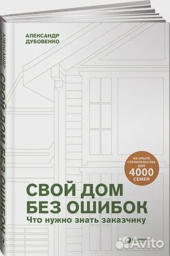Книга Свой дом без ошибок. Что нужно знать заказчи