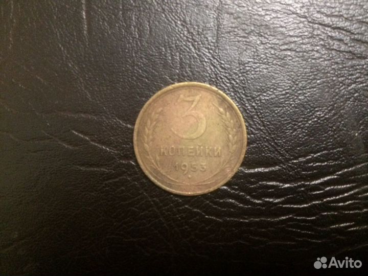 3 копейки СССР