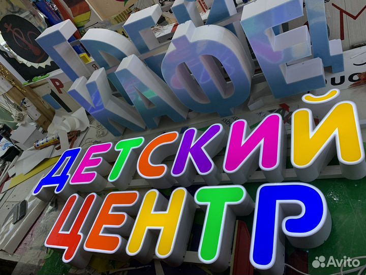 Световые объемные буквы детский центр