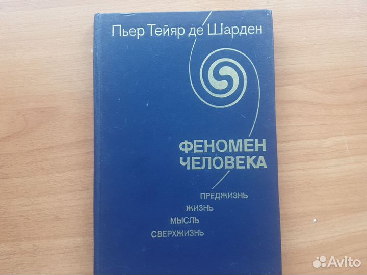 П.Т.де Шардена Феномен человека