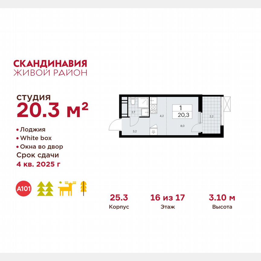 Квартира-студия, 20,3 м², 16/17 эт.