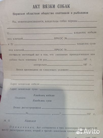 Акты вязки собак СССР(бланки чистые,1970г)