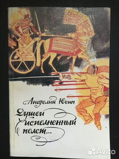 Душой исполненный полет, Юсин, писатели и спорт