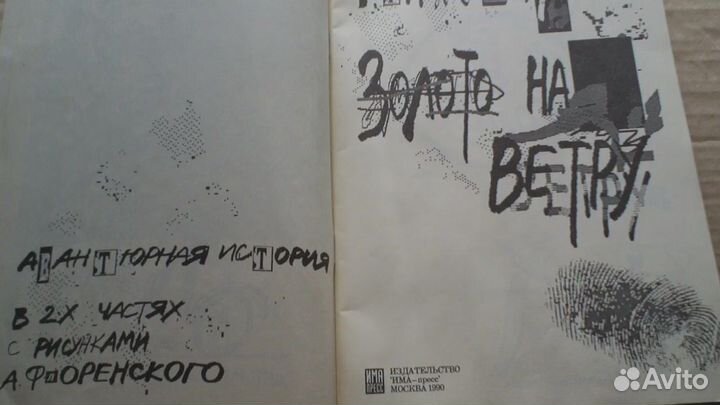 Золото на ветру 1990 В. Тихомиров А. Флоренский