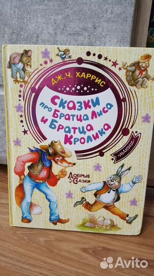 Сказки про братца лиса и братца кролика