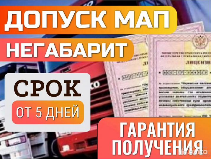 Карта мап, разрешения на перевозки