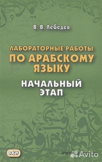 Лабораторные работы по арабскому языку