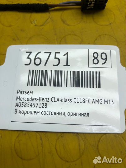 Разъем Mercedes-Benz Cla-Class C118FC AMG M139