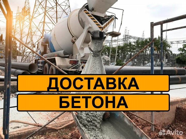 Доставка бетона Бетон с доставкой