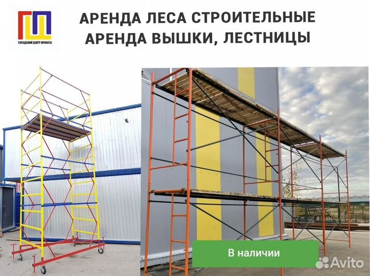 Аренда Вышки тура, лесов строительных, лестниц