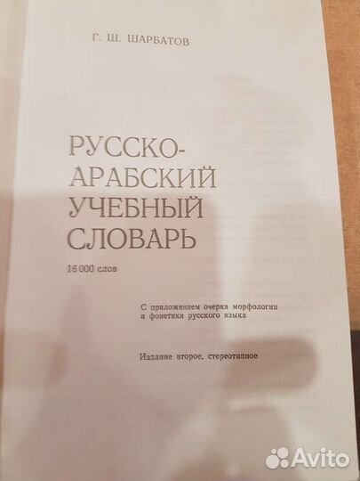 Русско-арабский словарь