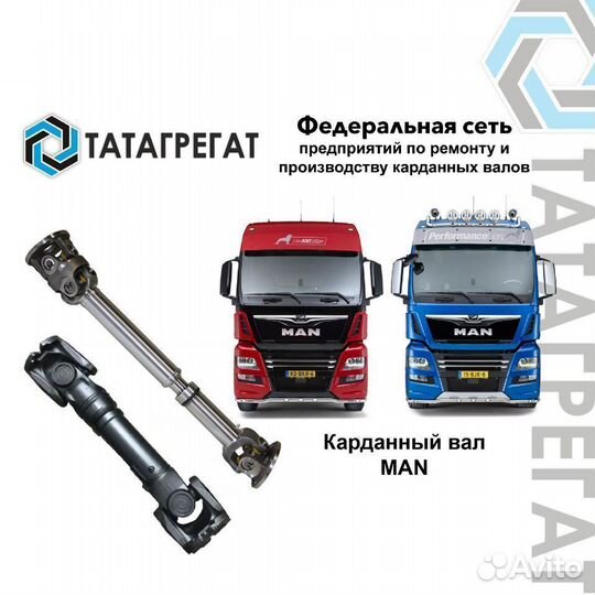 Карданный вал MAN