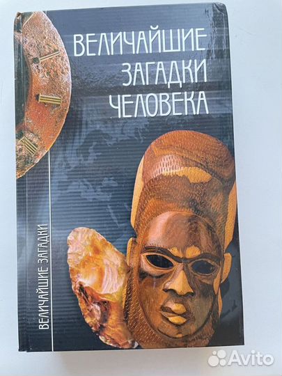 Величайшие загадки в 5-ти томах