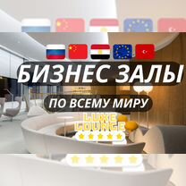 Проход в бизнес зал Priority pass