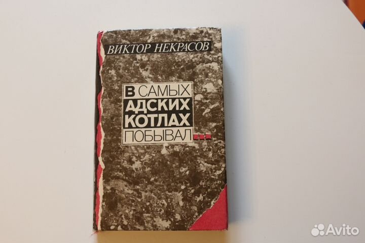 В самых адских котлах побывал Некрасов 1991