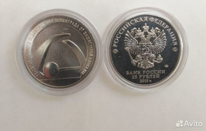 25 рублей Блокада Ленинграда и 5 руб крымский мост