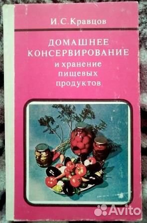 Домашнее консервирование Кравцов Иван Степанович