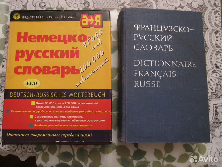 Словари (франц.-рус.) и (немец.-рус.)
