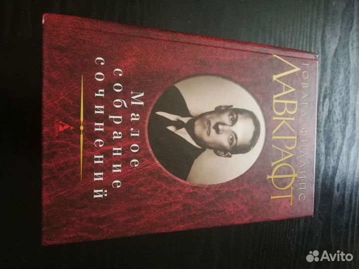 Книги Говард Лавкрафт малое собрание сочинений