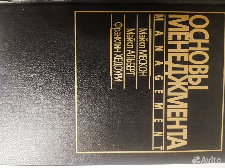 Книга Основы менеджмента Мескон Альберт Хедоури