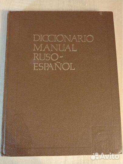Русско-испанский словарь