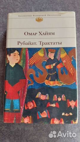 Омар Хайям.Рубайат. Трактары
