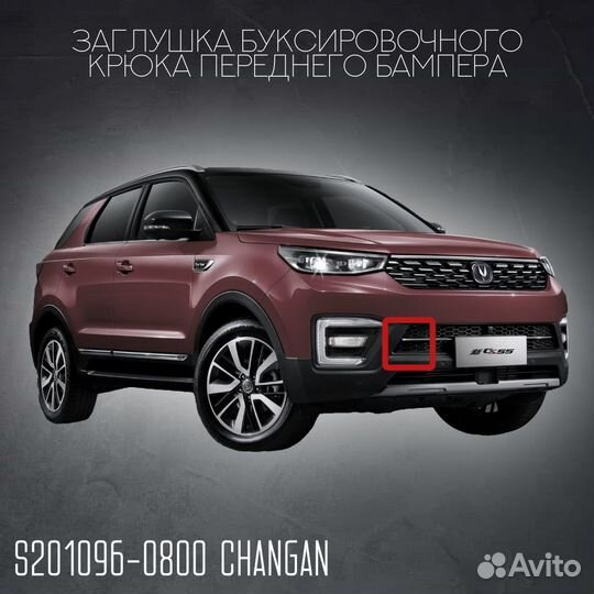 Заглушка крюка передняя Changan CS55
