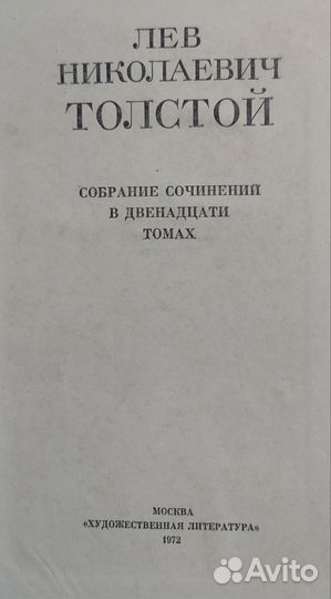 Собрание сочинений Л.Н.Толстого - 12 томов