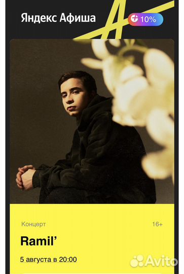 Билет Рамиль Ramil на summer sound