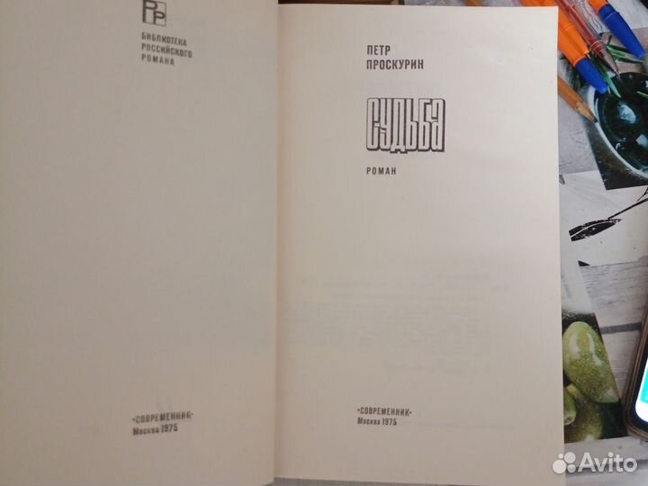 Петр Проскурин. Судьба