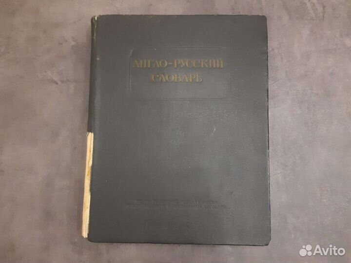 Англо русский словарь мюллер 1956 года выпуска