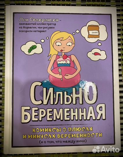 Книга Сильно беременная Северинсен