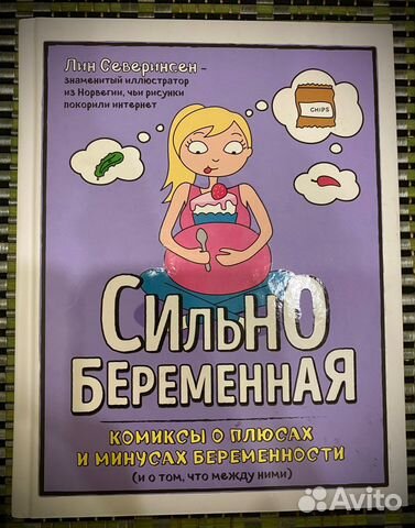 Книга Сильно беременная Северинсен