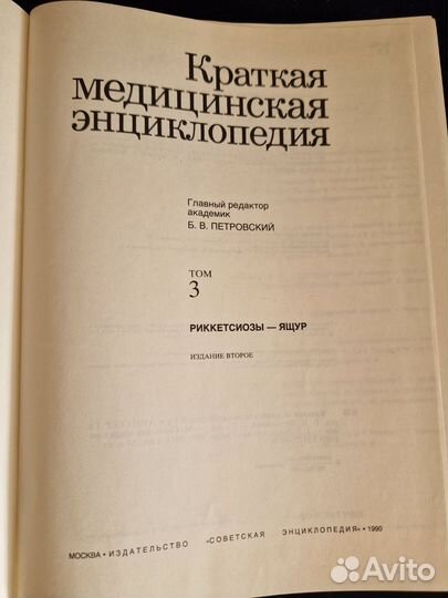 Краткая медицинская энциклопедия 1990г, 3 тома