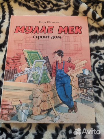 Мулле мек строит дом