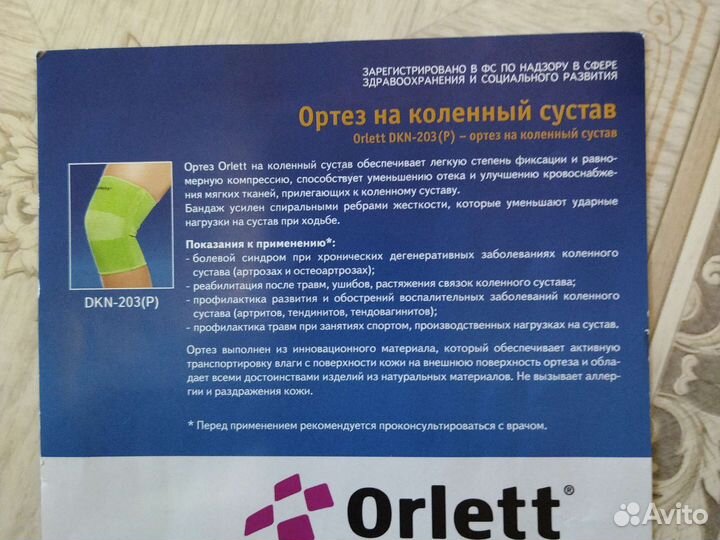 Бандаж на колено orlett