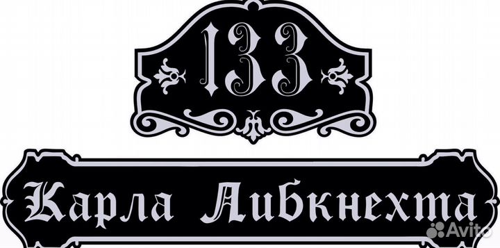 Стильная адресная табличка