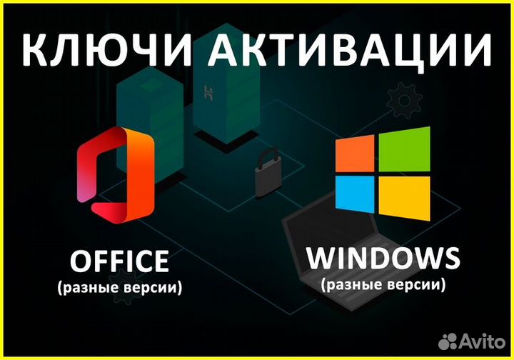 Лицензионные ключи для Windows 10/11,Office,Server