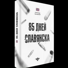 Книга "85 дней Славянска"