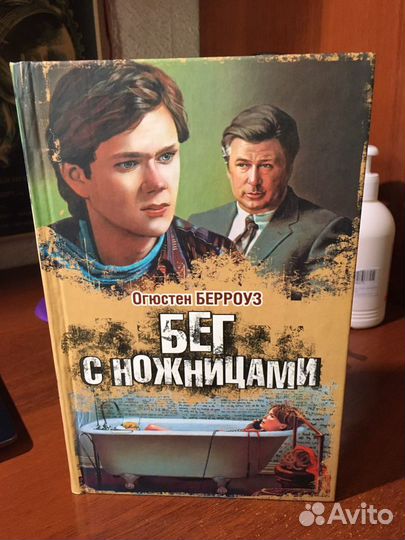 Огюстен Берроуз Бег с ножницами