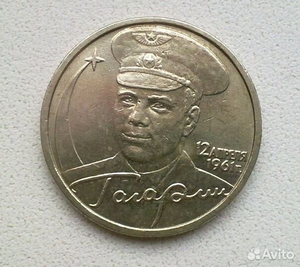 2 рубля 2001г - Гагарин