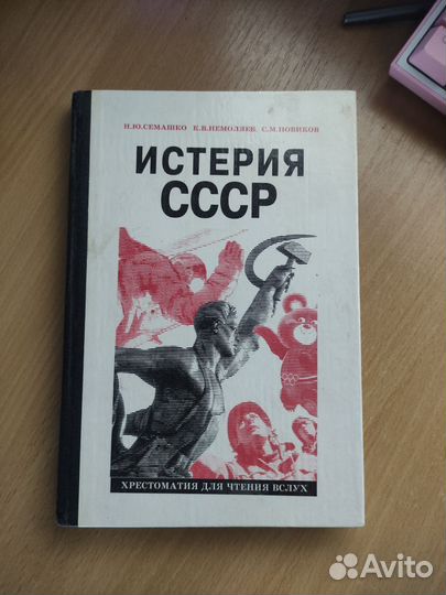 Истерия СССР