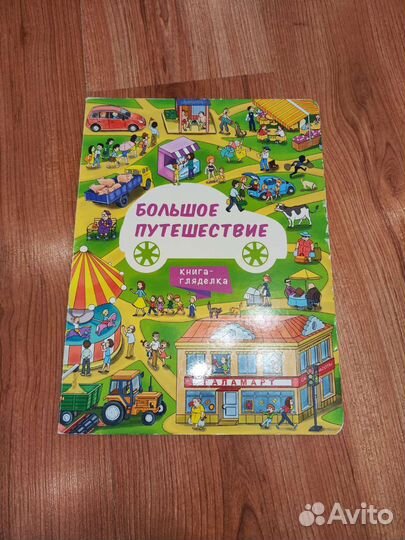 Книга-гляделка Большое путешествие