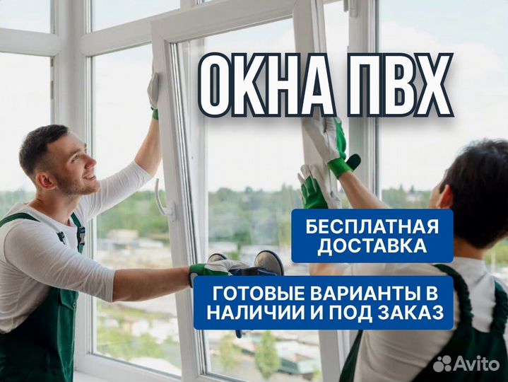 Пластиковые окна, для квартир, частных домов