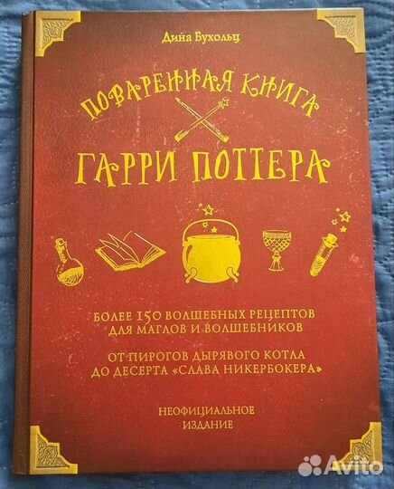 Поваренная книга Гарри Поттера